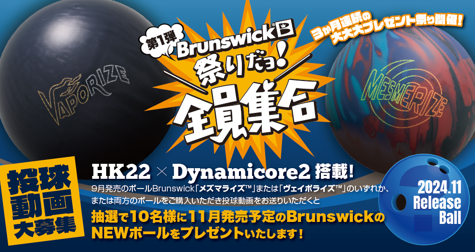 Brunswick祭だよ！ 全員集合！？