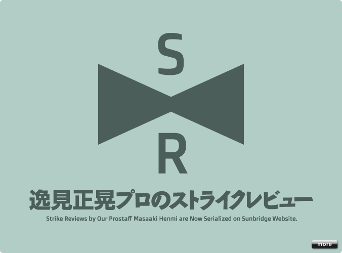 逸見正晃プロのストライクレビューがスタート！