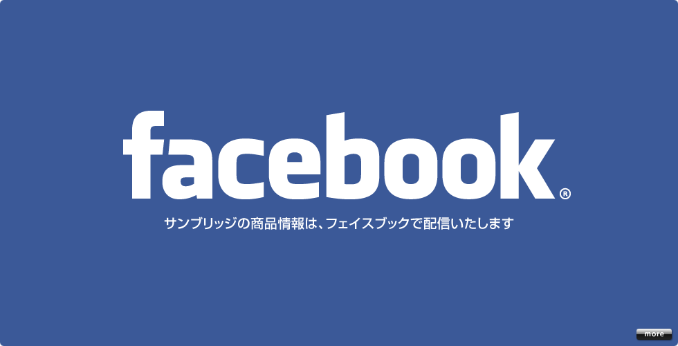 これから商品情報はフェイスブックで配信いたします。