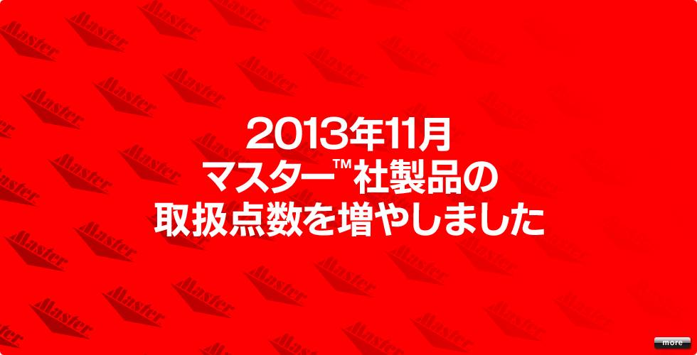 2013年11月、マスター™社製品の取扱点数を増やしました。