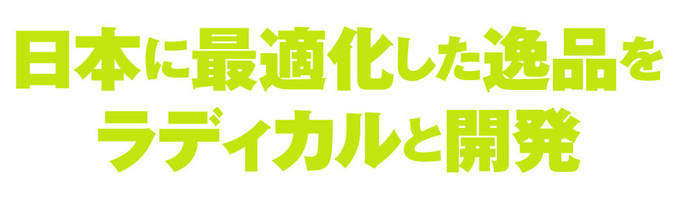 ついに日本のレンコン環境と日本人ボウラーに適した新しいフォーミラー&コアをラディカルと共同開発いたしました