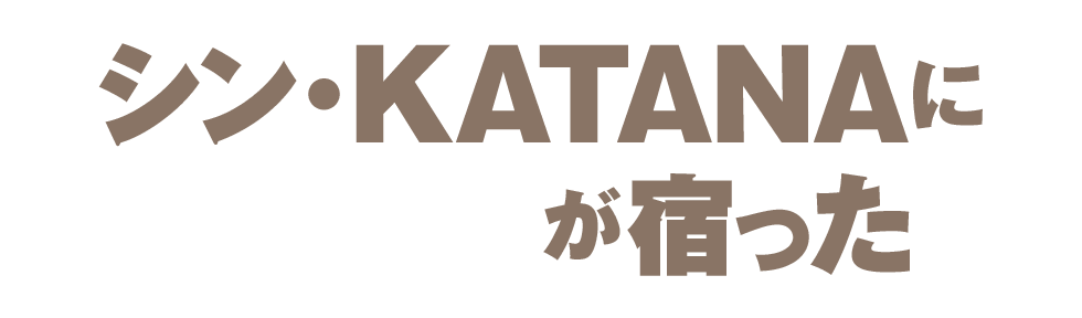 シン・KATANAシリーズがHK22を伴って新登場！好評のコスパシリーズと併せて、ボウリングがますます楽しくなる！